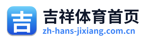 吉祥体育首页